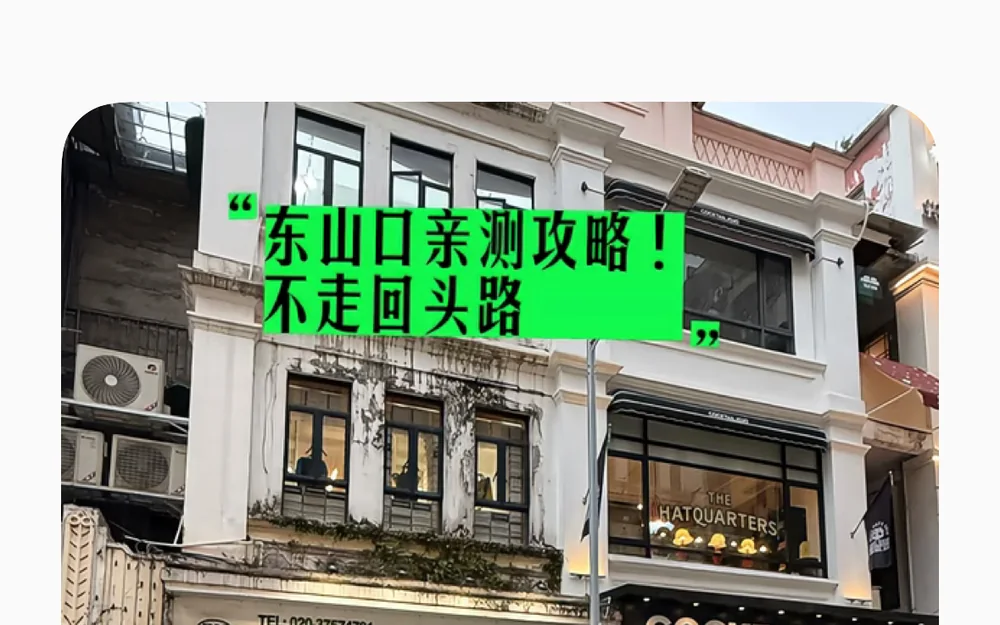 东山口Citywalk小红书参考图